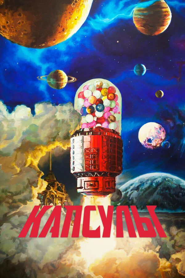 Проект «Капсулы» постер